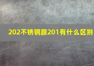 202不锈钢跟201有什么区别