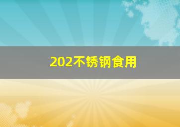 202不锈钢食用