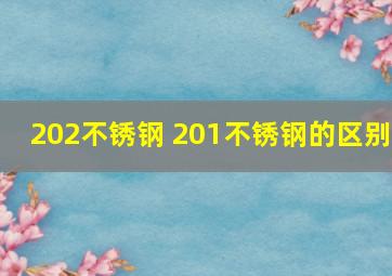 202不锈钢 201不锈钢的区别