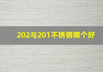 202与201不锈钢哪个好