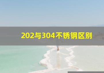 202与304不锈钢区别