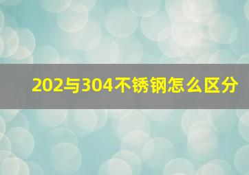 202与304不锈钢怎么区分