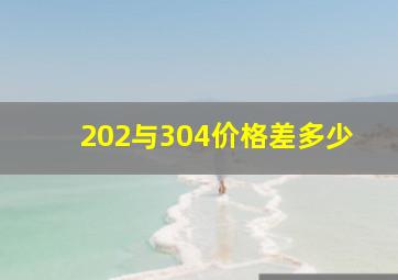 202与304价格差多少