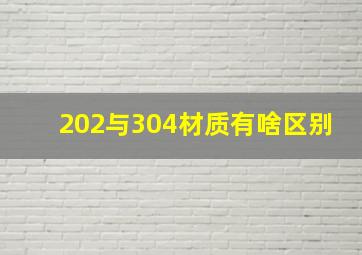 202与304材质有啥区别