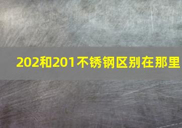 202和201不锈钢区别在那里