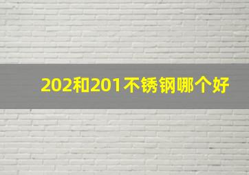 202和201不锈钢哪个好