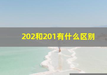 202和201有什么区别