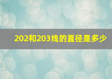 202和203线的直径是多少