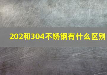 202和304不锈钢有什么区别