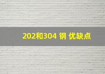 202和304 钢 优缺点