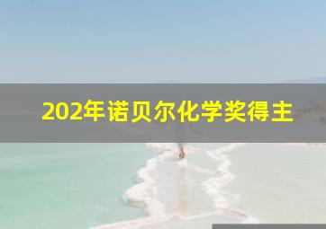 202年诺贝尔化学奖得主