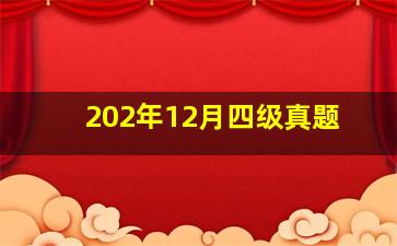 202年12月四级真题