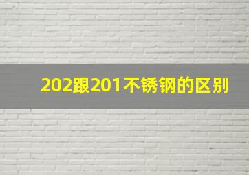 202跟201不锈钢的区别