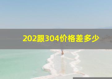 202跟304价格差多少