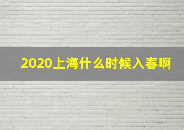 2020上海什么时候入春啊