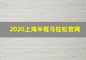 2020上海半程马拉松官网