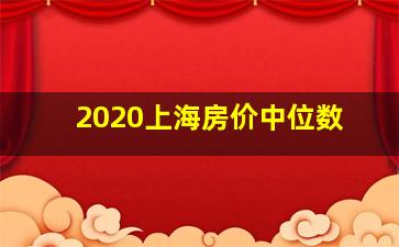 2020上海房价中位数