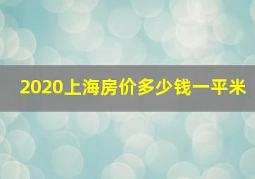 2020上海房价多少钱一平米