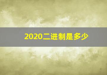 2020二进制是多少