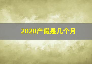 2020产假是几个月