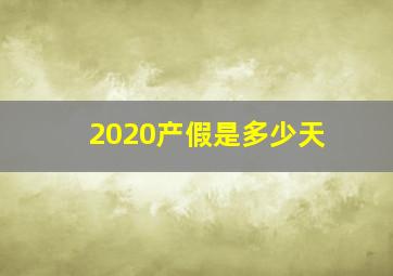 2020产假是多少天