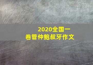 2020全国一卷管仲鲍叔牙作文