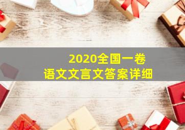 2020全国一卷语文文言文答案详细