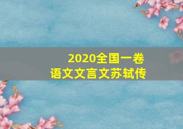 2020全国一卷语文文言文苏轼传