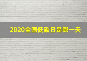 2020全国低碳日是哪一天