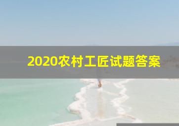 2020农村工匠试题答案