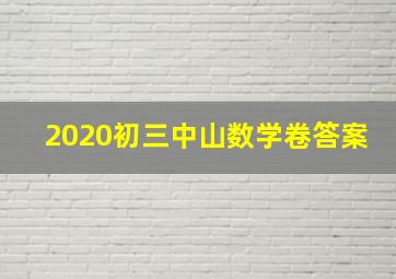 2020初三中山数学卷答案