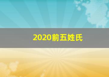 2020前五姓氏