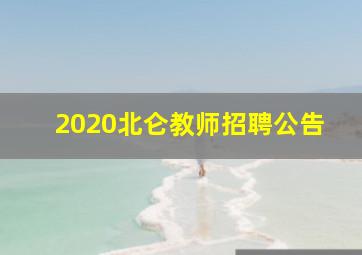 2020北仑教师招聘公告