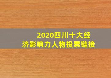 2020四川十大经济影响力人物投票链接