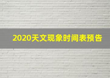 2020天文现象时间表预告