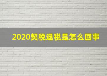 2020契税退税是怎么回事