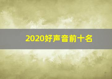 2020好声音前十名