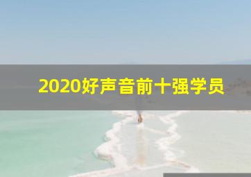 2020好声音前十强学员