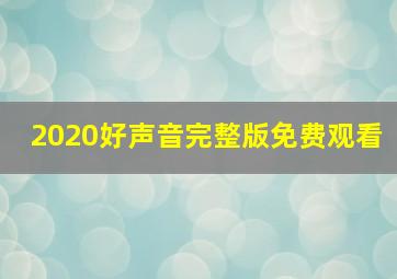 2020好声音完整版免费观看