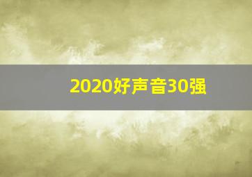 2020好声音30强