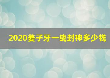 2020姜子牙一战封神多少钱