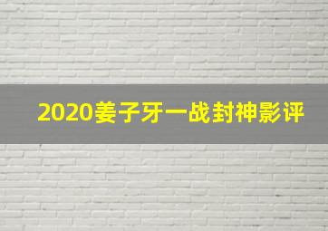 2020姜子牙一战封神影评