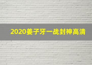 2020姜子牙一战封神高清