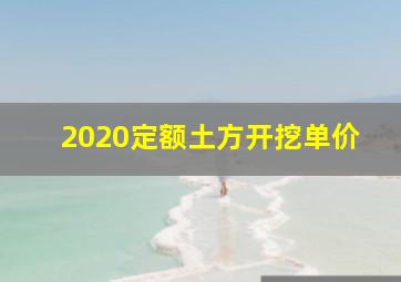 2020定额土方开挖单价