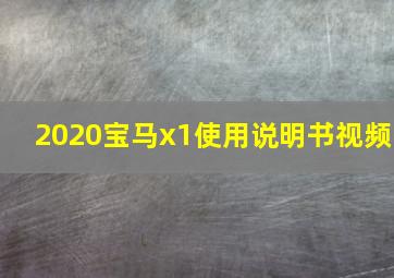 2020宝马x1使用说明书视频