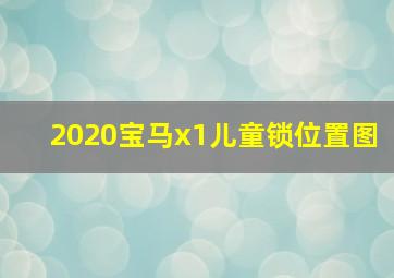 2020宝马x1儿童锁位置图