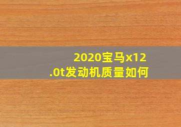 2020宝马x12.0t发动机质量如何