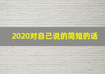 2020对自己说的简短的话