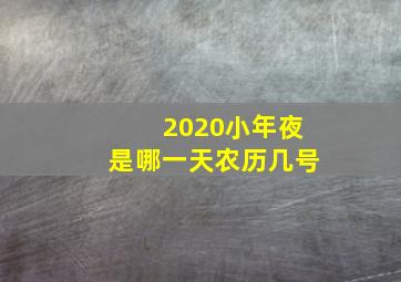 2020小年夜是哪一天农历几号