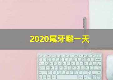 2020尾牙哪一天